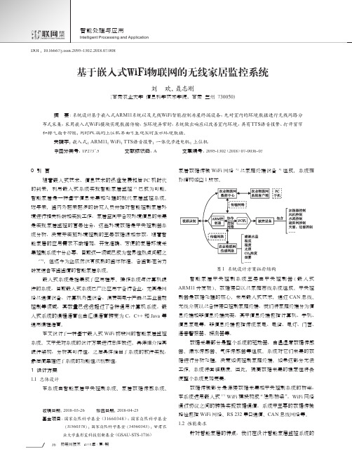 基于嵌入式WiFi物联网的无线家居监控系统