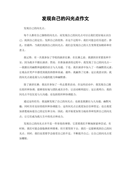 发现自己的闪光点作文