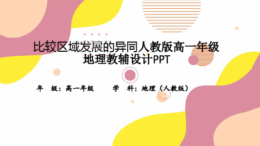 比较区域发展的异同人教版高一年级地理教辅设计PPT