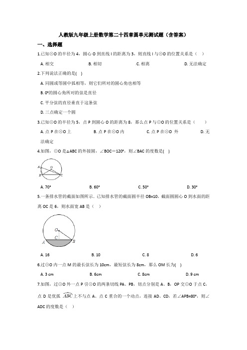 【初三数学】呼和浩特市九年级数学上(人教版)第24章圆测试题(含答案解析)