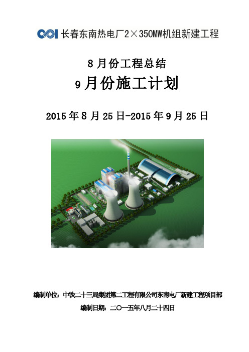 8月份工程总结及9月份施工计划(模板)20150824