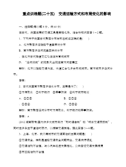 最新高中高考地理第二轮总复习重点训练题25 交通运输方式和布局变化的影响及答案新人教版