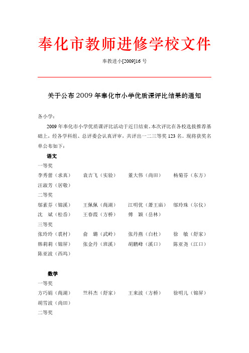 关于公布2009年奉化市小学优质课评比结果的通知