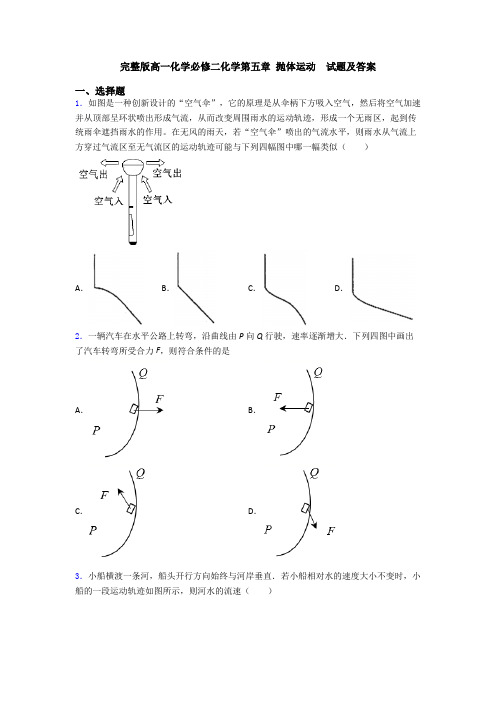 完整版高一化学必修二化学第五章 抛体运动  试题及答案