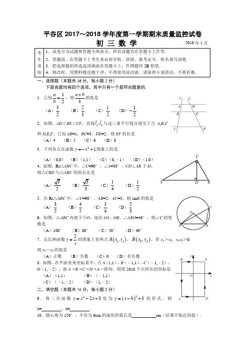 平谷区2018届初三期末数学试题及答案