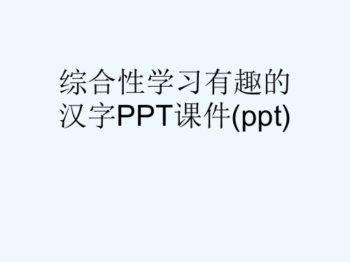 综合性学习有趣的汉字PPT课件(ppt)