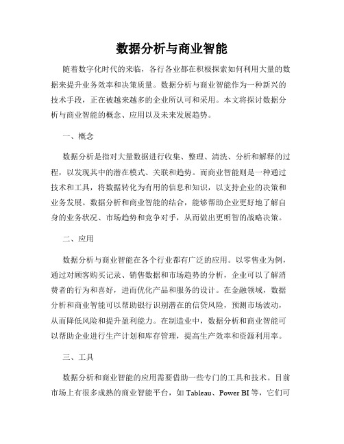 数据分析与商业智能