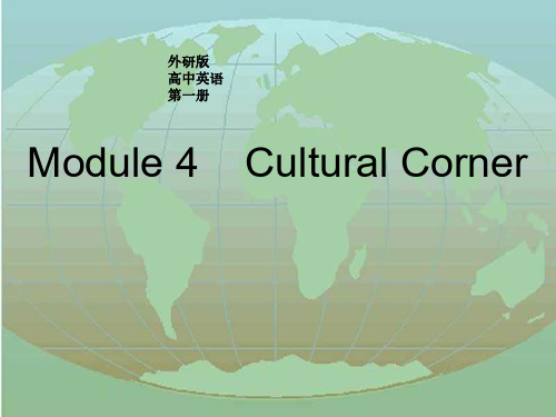 高一英语Cultural-corner课件5