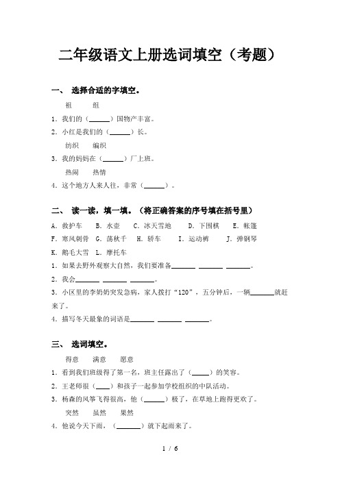 二年级语文上册选词填空(考题)