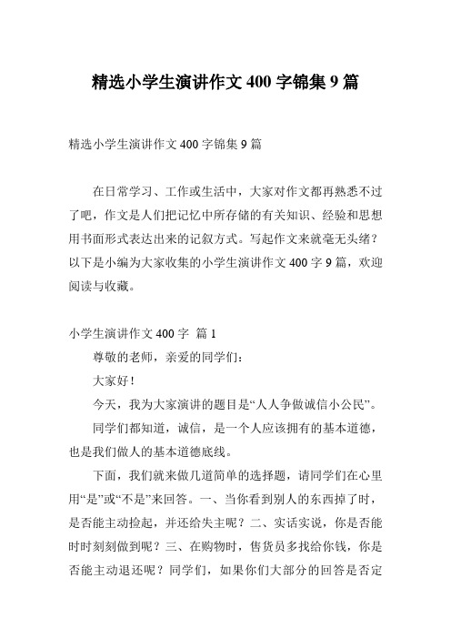 精选小学生演讲作文400字锦集9篇