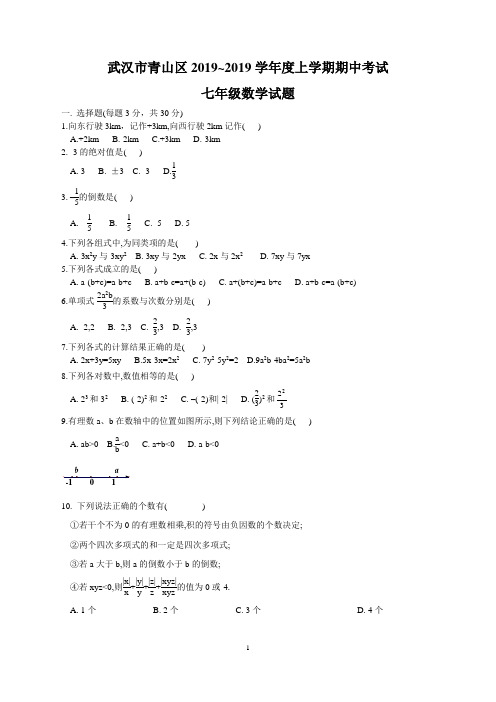 武汉市青山区2018-2019学年度七年级上期中数学试题及答案