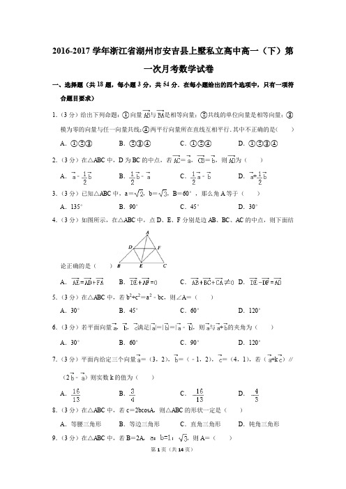 2016-2017年浙江省湖州市安吉县上墅私立高中高一(下)第一次月考数学试卷(解析版)