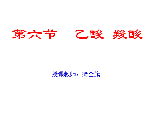 高一化学乙酸和羧酸(整理2019年11月)