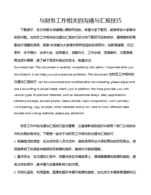 与财务工作相关的沟通与汇报技巧