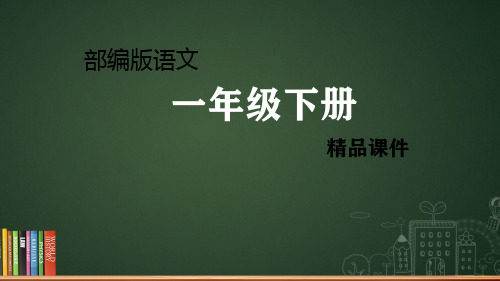 15 文具的家第二课时ppt部编语文一年级下册课件