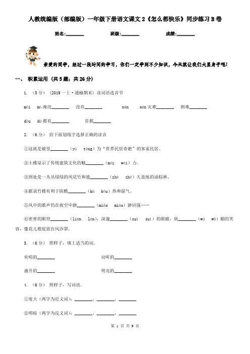 人教统编版(部编版)一年级下册语文课文2《怎么都快乐》同步练习B卷