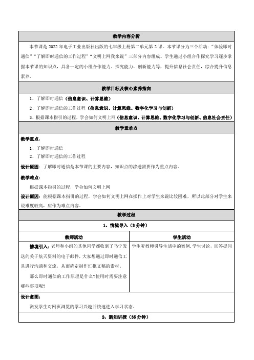 电子工业社版(2022)第一册初中信息科技 2.4 即时通信 教案