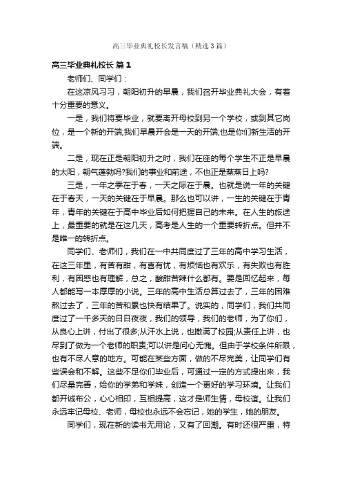 高三毕业典礼校长发言稿（精选3篇）