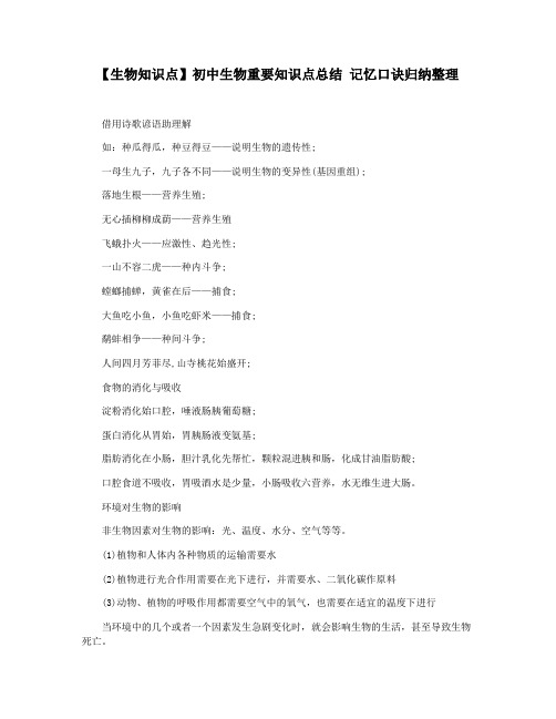 【生物知识点】初中生物重要知识点总结 记忆口诀归纳整理