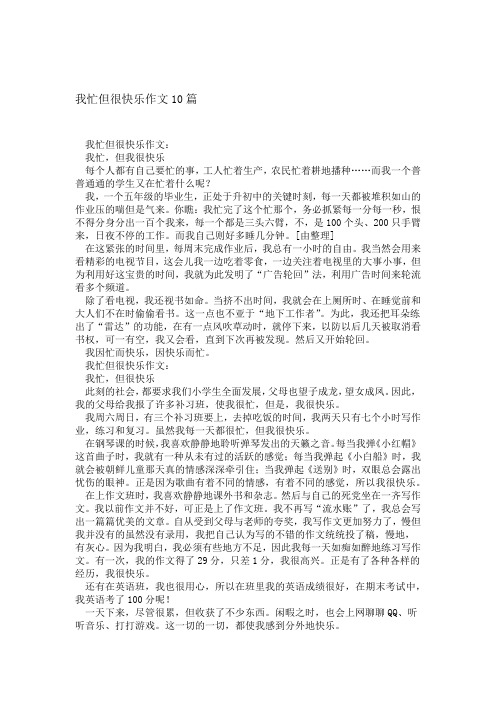 我忙但很快乐作文10篇