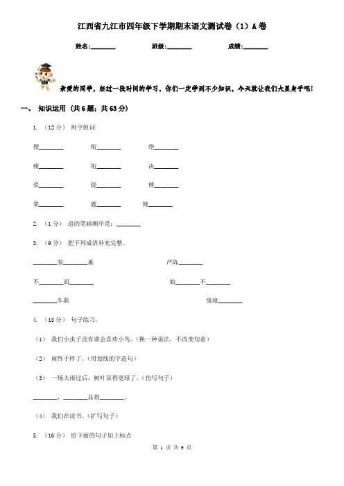 江西省九江市四年级下学期期末语文测试卷(1)A卷