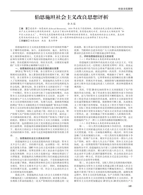 伯恩施坦社会主义改良思想评析