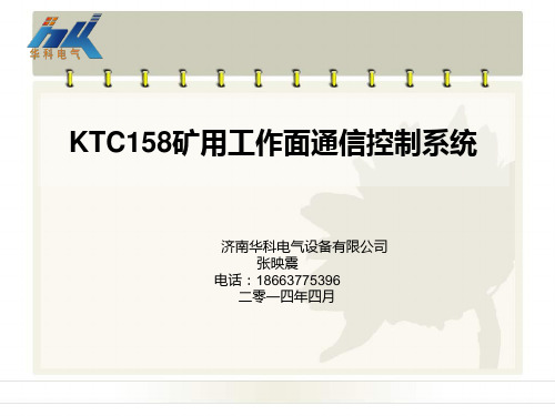 KTC158矿用工作面通信控制系统.ppt