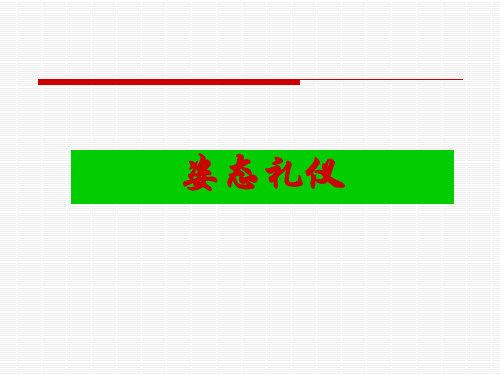 商务礼仪2：姿势