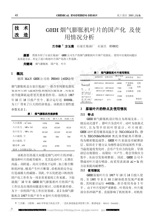 GHH烟气膨胀机叶片的国产化及使用情况分析