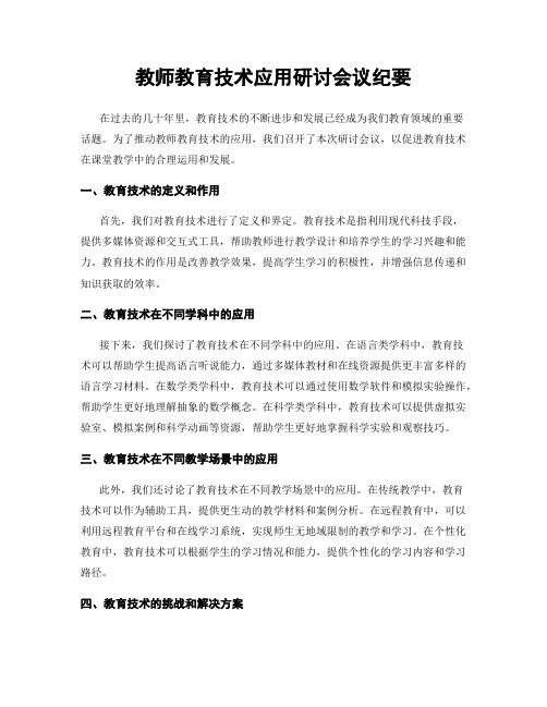 教师教育技术应用研讨会议纪要