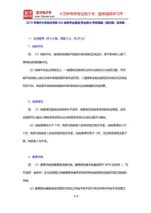 2013年南开大学经济学院433税务专业基础[专业硕士]考研真题(回忆版)及详解【圣才出品】