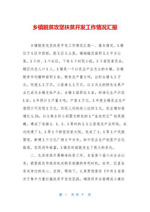 乡镇脱贫攻坚扶贫开发工作情况汇报