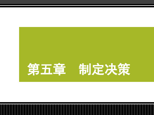 制定决策讲义课件