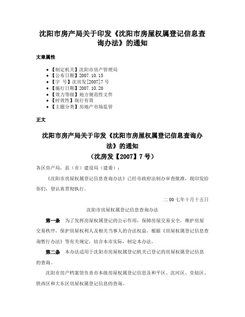 沈阳市房产局关于印发《沈阳市房屋权属登记信息查询办法》的通知