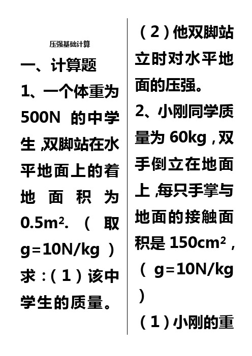 压强基础计算