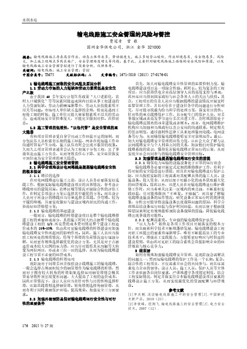 输电线路施工安全管理的风险与管控