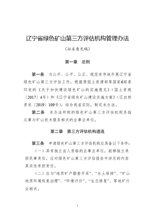 《辽宁省绿色矿山第三方评估机构管理办法》