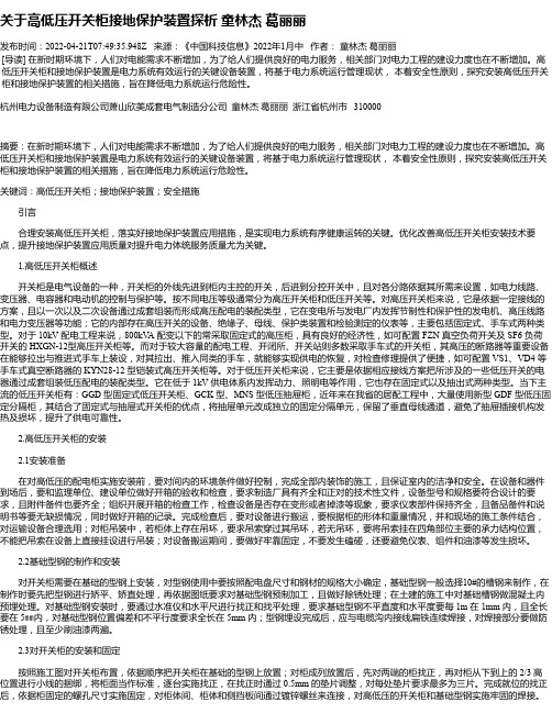 关于高低压开关柜接地保护装置探析童林杰葛丽丽