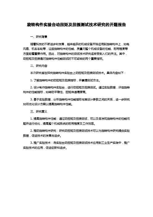 旋转构件实验台动扭矩及扭振测试技术研究的开题报告