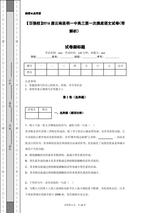 【百强校】2016届云南昆明一中高三第一次摸底语文试卷(带解析)