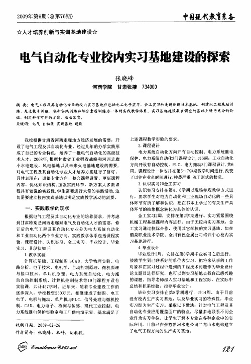 电气自动化专业校内实习基地建设的探索