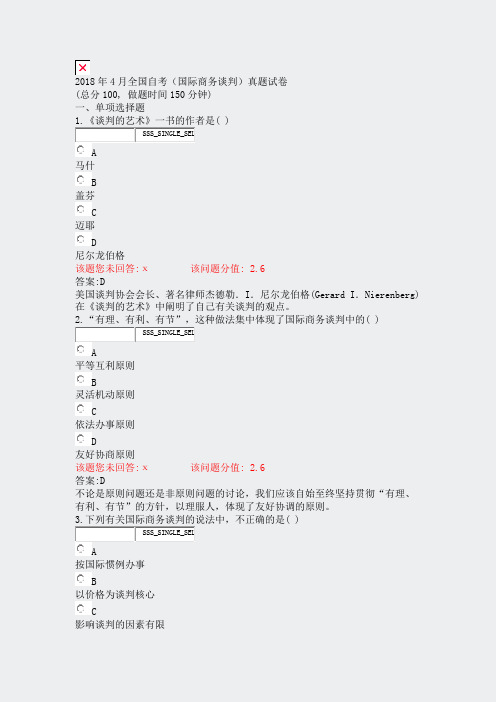 2018年4月全国自考国际商务谈判真题试卷_真题（含答案与解析）