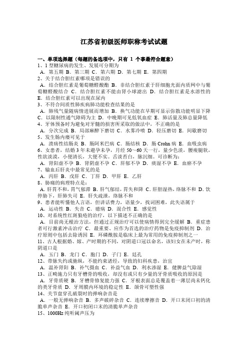 江苏省初级医师职称考试试题