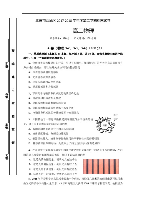 北京市西城区2017-2018学年高二下学期期末考试物理试题 Word版含答案