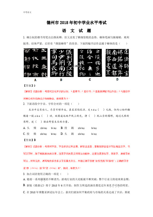 山东德州市2018年中考语文试题(含答案解析)