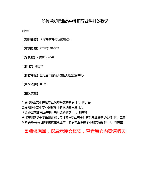 如何做好职业高中养殖专业课开放教学