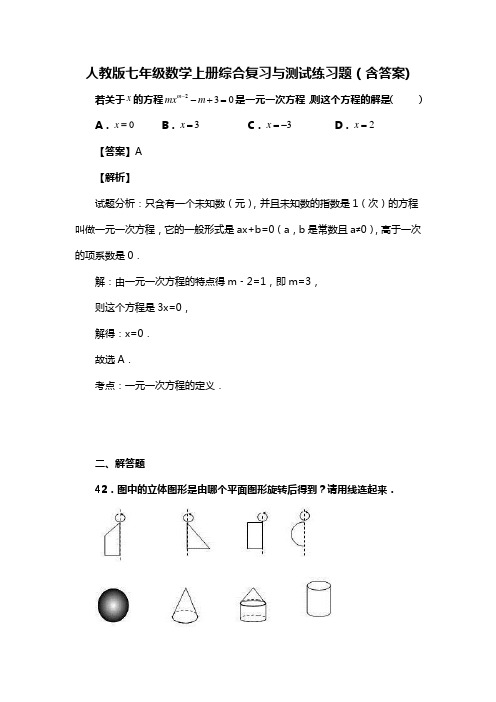 人教版七年级数学上册综合复习与测试练习题二(含答案) (75)