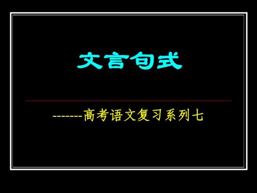 高考复习文言句式 PPT课件 1