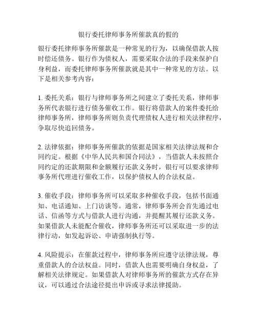 银行委托律师事务所催款真的假的