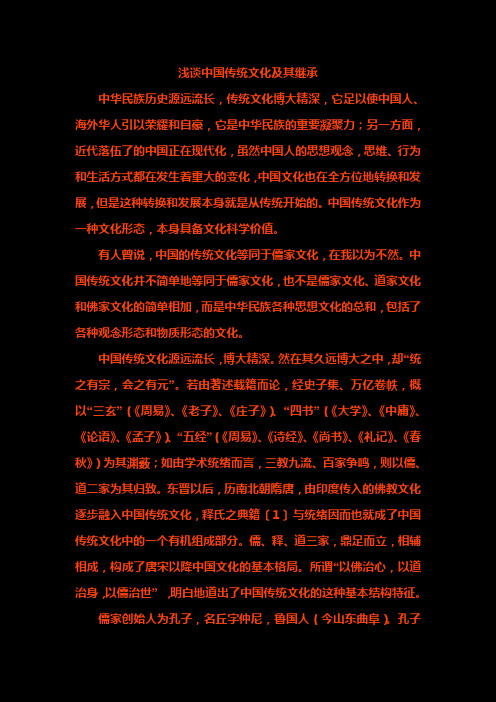 浅谈中国传统文化及其继承